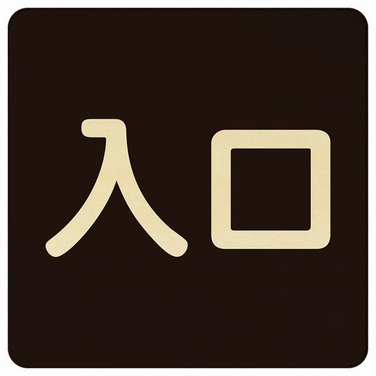 入口 ブラック ナチュラル 木製プレート 正方形 看板 サインプレート 案内表示 施設用 ピクトサイン ピクトグラム 選べるサイズ