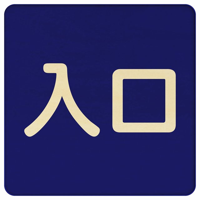 入口 ネイビー ナチュラル 木製プレート 正方形 看板 サインプレート 案内表示 施設用 ピクトサイン ピクトグラム 選べるサイズ