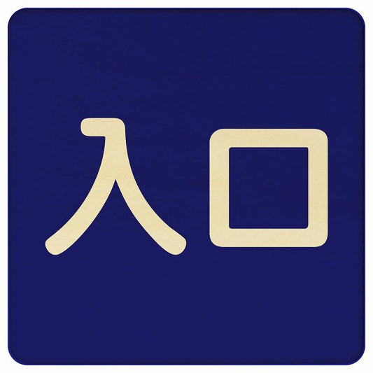 入口 ネイビー ナチュラル 木製プレート 正方形 看板 サインプレート 案内表示 施設用 ピクトサイン ピクトグラム 選べるサイズ