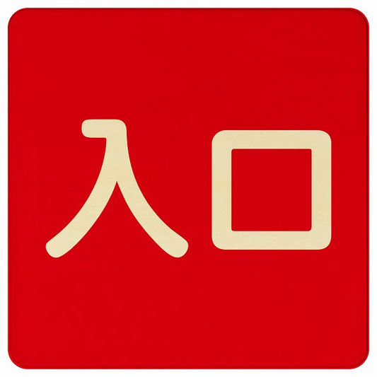 入口 レッド ナチュラル 木製プレート 正方形 看板 サインプレート 案内表示 施設用 ピクトサイン ピクトグラム 選べるサイズ
