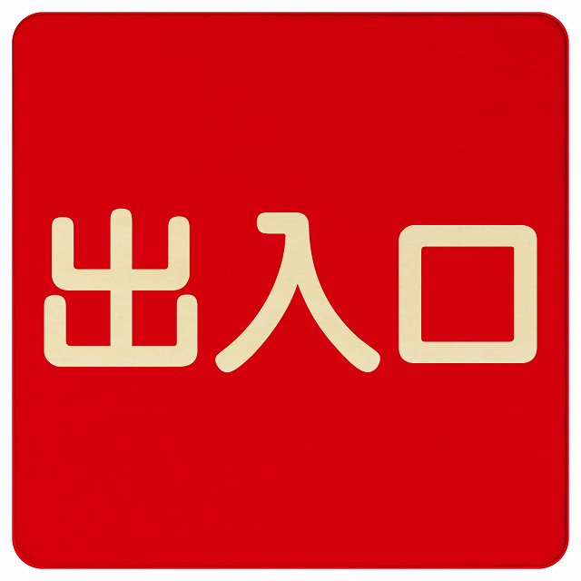出入口 レッド ナチュラル 木製プレート 正方形 看板 サインプレート 案内表示 施設用 ピクトサイン ピクトグラム 選べるサイズ