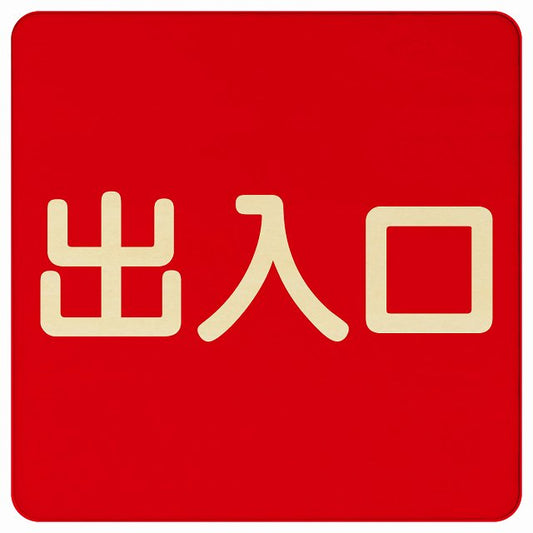出入口 レッド ナチュラル 木製プレート 正方形 看板 サインプレート 案内表示 施設用 ピクトサイン ピクトグラム 選べるサイズ