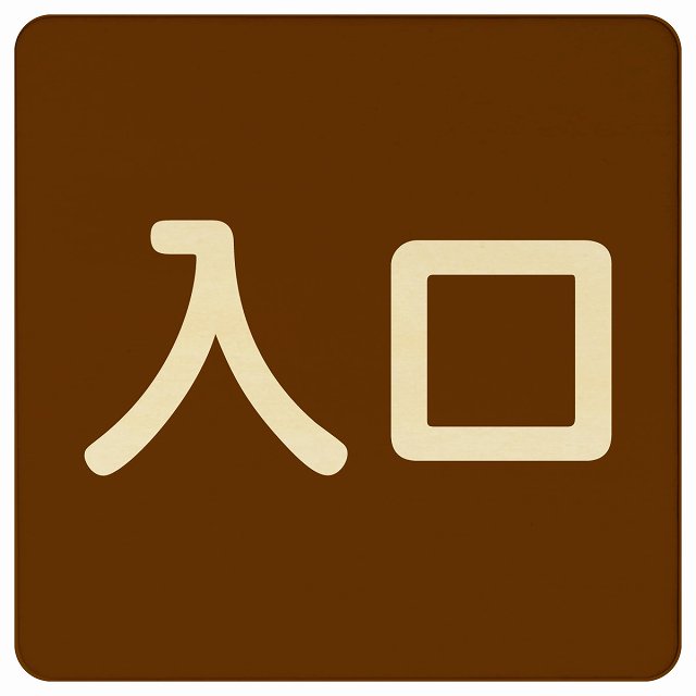 入口 ブラウン ナチュラル 木製プレート 正方形 看板 サインプレート 案内表示 施設用 ピクトサイン ピクトグラム 選べるサイズ