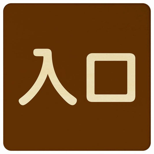 入口 ブラウン ナチュラル 木製プレート 正方形 看板 サインプレート 案内表示 施設用 ピクトサイン ピクトグラム 選べるサイズ