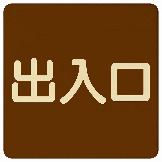 出入口 ブラウン ナチュラル 木製プレート 正方形 看板 サインプレート 案内表示 施設用 ピクトサイン ピクトグラム 選べるサイズ