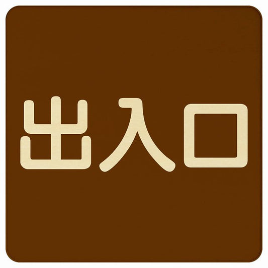 出入口 ブラウン ナチュラル 木製プレート 正方形 看板 サインプレート 案内表示 施設用 ピクトサイン ピクトグラム 選べるサイズ