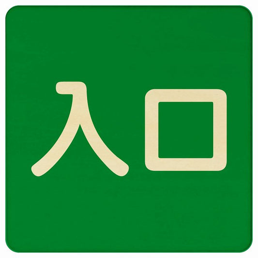 入口 グリーン ナチュラル 木製プレート 正方形 看板 サインプレート 案内表示 施設用 ピクトサイン ピクトグラム 選べるサイズ