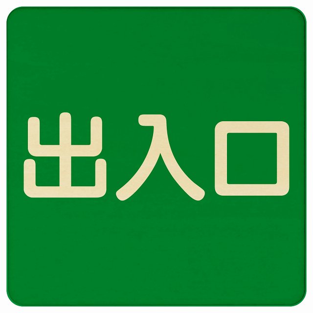 出入口 グリーン ナチュラル 木製プレート 正方形 看板 サインプレート 案内表示 施設用 ピクトサイン ピクトグラム 選べるサイズ