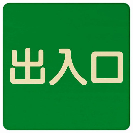 出入口 グリーン ナチュラル 木製プレート 正方形 看板 サインプレート 案内表示 施設用 ピクトサイン ピクトグラム 選べるサイズ