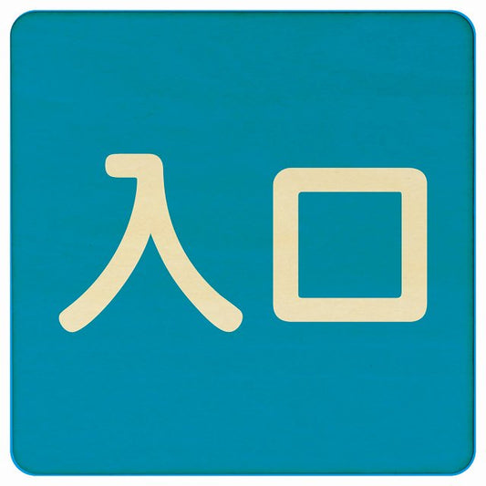 入口 ブルー ナチュラル 木製プレート 正方形 看板 サインプレート 案内表示 施設用 ピクトサイン ピクトグラム 選べるサイズ