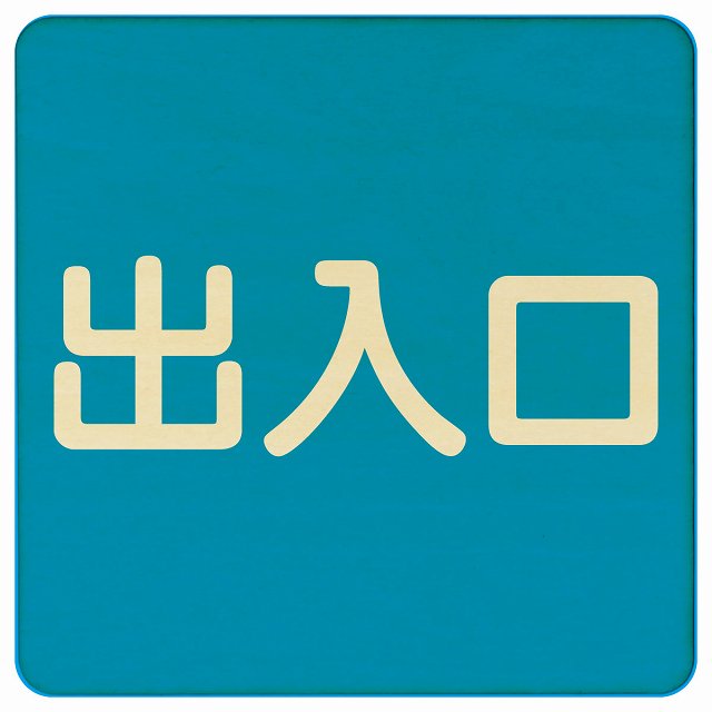 出入口 ブルー ナチュラル 木製プレート 正方形 看板 サインプレート 案内表示 施設用 ピクトサイン ピクトグラム 選べるサイズ