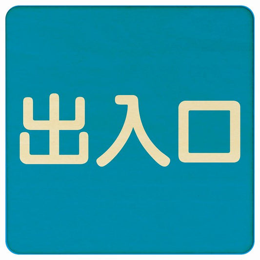 出入口 ブルー ナチュラル 木製プレート 正方形 看板 サインプレート 案内表示 施設用 ピクトサイン ピクトグラム 選べるサイズ
