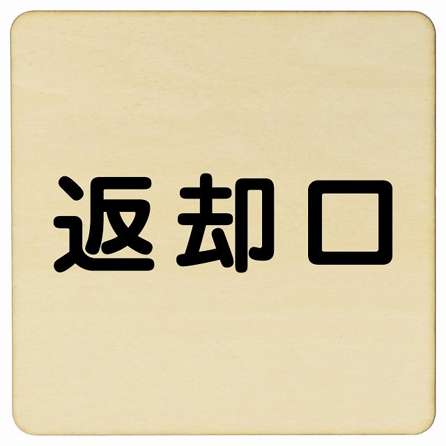 返却口 文字タイプ ナチュラル 木製プレート 正方形 看板 サインプレート 表示プレート ピクトサイン ピクトグラム 選べるサイズ