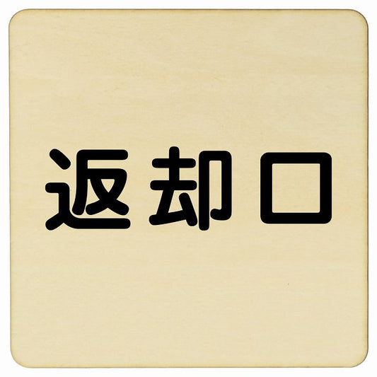 返却口 文字タイプ ナチュラル 木製プレート 正方形 看板 サインプレート 表示プレート ピクトサイン ピクトグラム 選べるサイズ