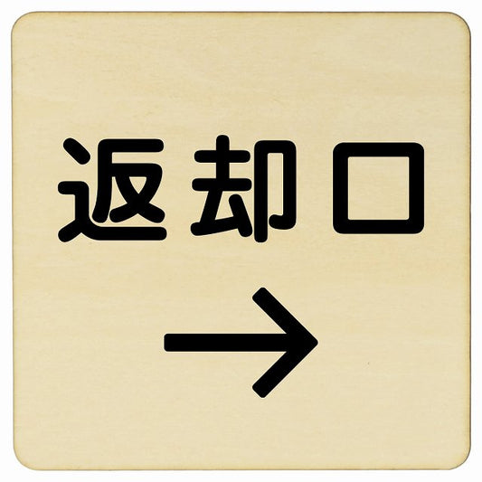 返却口 文字タイプ ナチュラル 右矢印 木製プレート 正方形 看板 サインプレート 誘導表示 ピクトサイン ピクトグラム 選べるサイズ