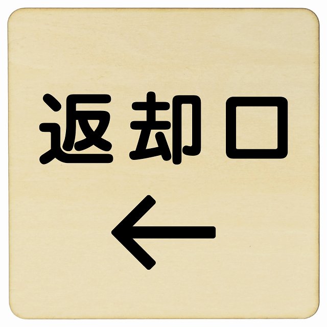 返却口 文字タイプ ナチュラル 左矢印 木製プレート 正方形 看板 サインプレート 誘導表示 ピクトサイン ピクトグラム 選べるサイズ