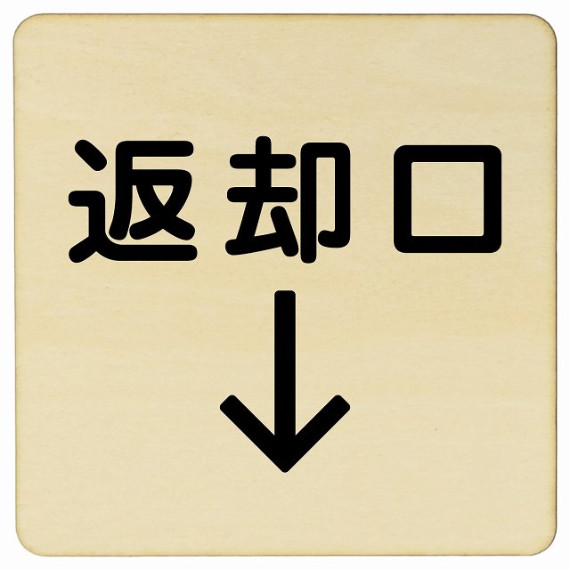 返却口 文字タイプ ナチュラル 下矢印 木製プレート 正方形 看板 サインプレート 誘導表示 ピクトサイン ピクトグラム 選べるサイズ