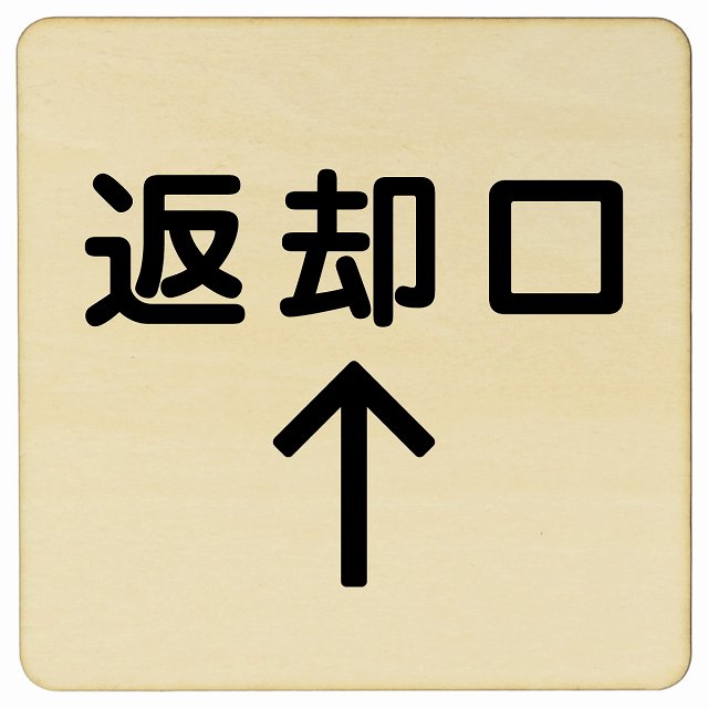 返却口 文字タイプ ナチュラル 上矢印 木製プレート 正方形 看板 サインプレート 誘導表示 ピクトサイン ピクトグラム 選べるサイズ