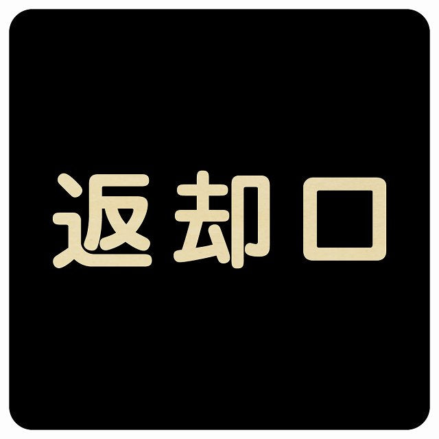 返却口 文字タイプ ブラック 木製プレート 正方形 看板 サインプレート 表示プレート ピクトサイン ピクトグラム 選べるサイズ