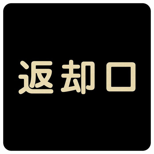 返却口 文字タイプ ブラック 木製プレート 正方形 看板 サインプレート 表示プレート ピクトサイン ピクトグラム 選べるサイズ
