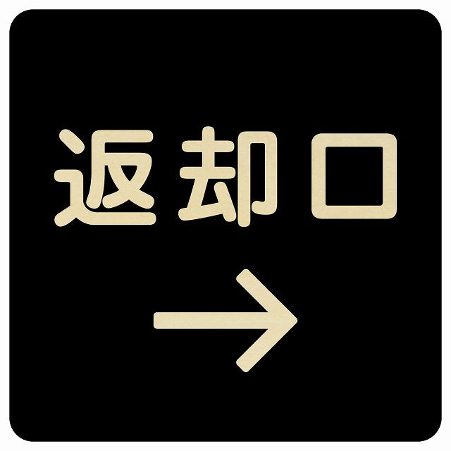返却口 文字タイプ ブラック 右矢印 木製プレート 正方形 看板 サインプレート 誘導表示 ピクトサイン ピクトグラム 選べるサイズ