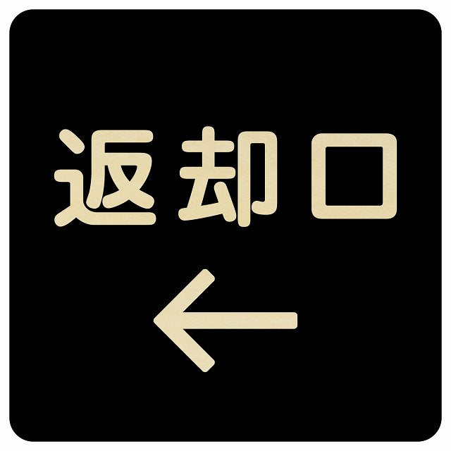 返却口 文字タイプ ブラック 左矢印 木製プレート 正方形 看板 サインプレート 誘導表示 ピクトサイン ピクトグラム 選べるサイズ