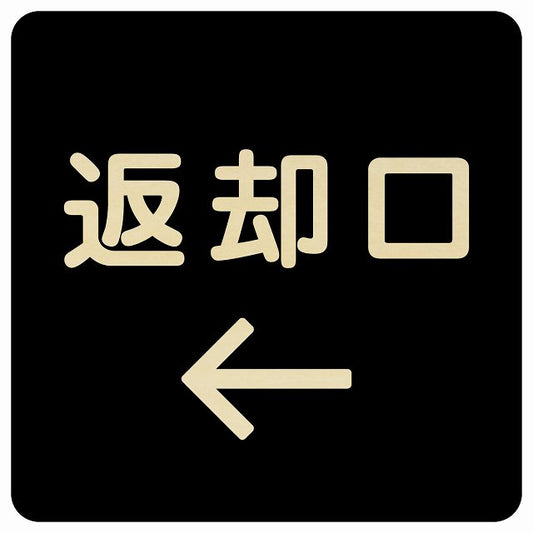 返却口 文字タイプ ブラック 左矢印 木製プレート 正方形 看板 サインプレート 誘導表示 ピクトサイン ピクトグラム 選べるサイズ