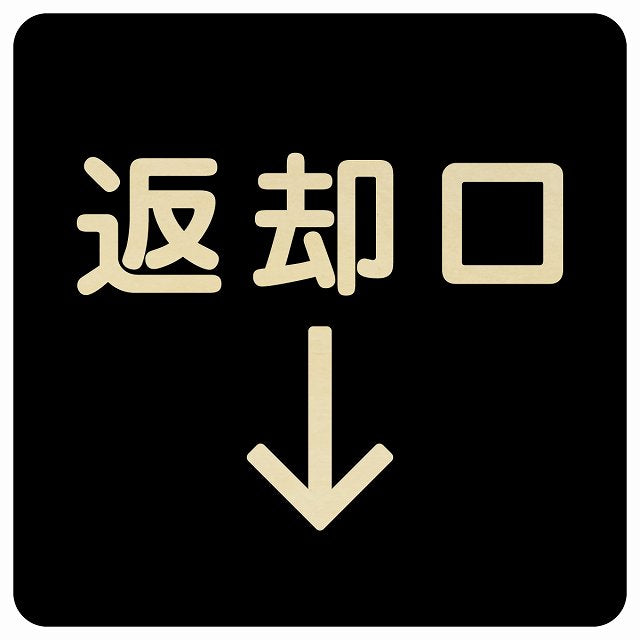 返却口 文字タイプ ブラック 下矢印 木製プレート 正方形 看板 サインプレート 誘導表示 ピクトサイン ピクトグラム 選べるサイズ