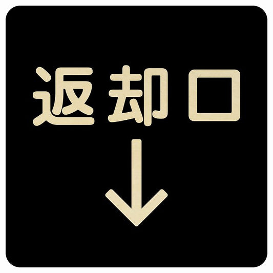 返却口 文字タイプ ブラック 下矢印 木製プレート 正方形 看板 サインプレート 誘導表示 ピクトサイン ピクトグラム 選べるサイズ