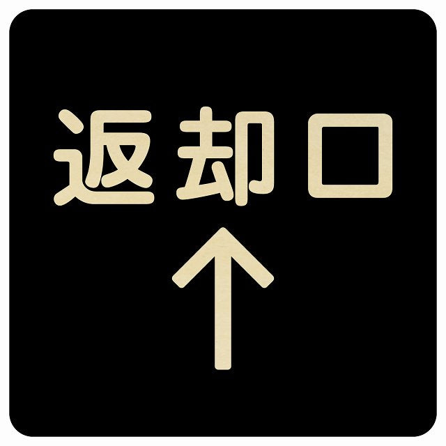 返却口 文字タイプ ブラック 上矢印 木製プレート 正方形 看板 サインプレート 誘導表示 ピクトサイン ピクトグラム 選べるサイズ