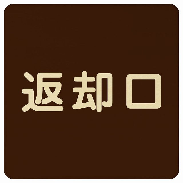返却口 文字タイプ ブラウン 木製プレート 正方形 看板 サインプレート 表示プレート ピクトサイン ピクトグラム 選べるサイズ
