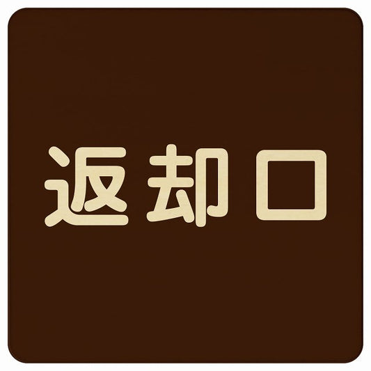 返却口 文字タイプ ブラウン 木製プレート 正方形 看板 サインプレート 表示プレート ピクトサイン ピクトグラム 選べるサイズ