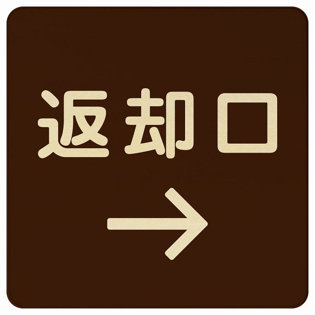 返却口 文字タイプ ブラウン 右矢印 木製プレート 正方形 看板 サインプレート 誘導表示 ピクトサイン ピクトグラム 選べるサイズ