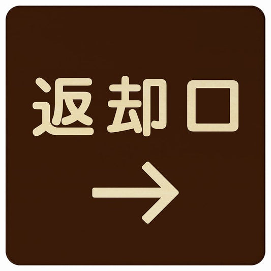 返却口 文字タイプ ブラウン 右矢印 木製プレート 正方形 看板 サインプレート 誘導表示 ピクトサイン ピクトグラム 選べるサイズ