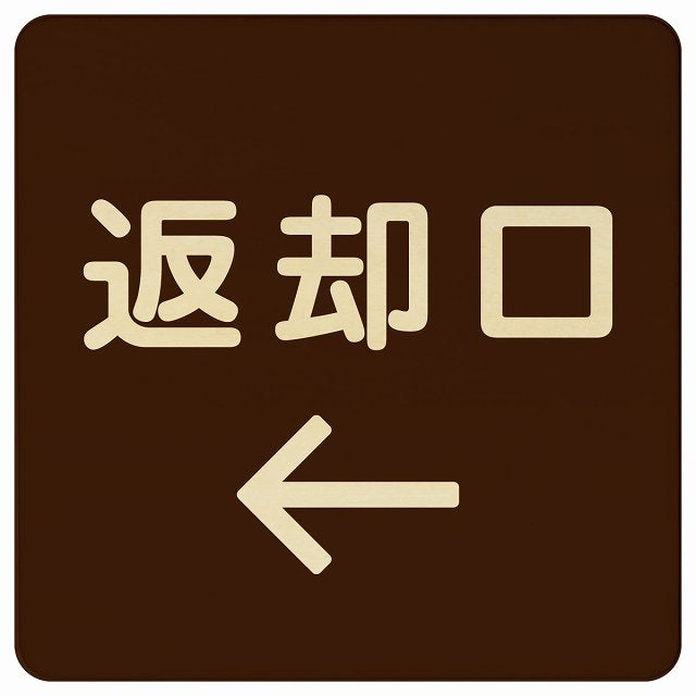 返却口 文字タイプ ブラウン 左矢印 木製プレート 正方形 看板 サインプレート 誘導表示 ピクトサイン ピクトグラム 選べるサイズ