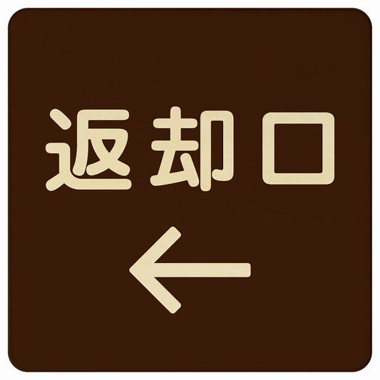 返却口 文字タイプ ブラウン 左矢印 木製プレート 正方形 看板 サインプレート 誘導表示 ピクトサイン ピクトグラム 選べるサイズ