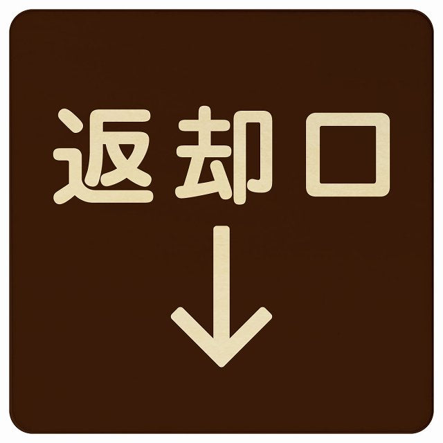返却口 文字タイプ ブラウン 下矢印 木製プレート 正方形 看板 サインプレート 誘導表示 ピクトサイン ピクトグラム 選べるサイズ
