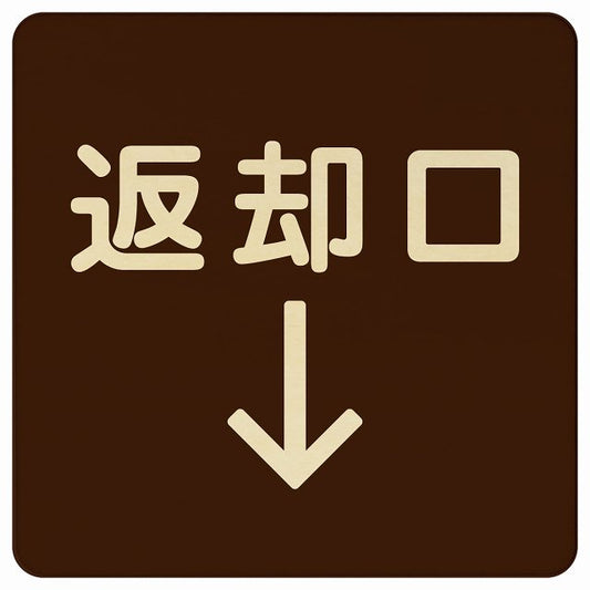 返却口 文字タイプ ブラウン 下矢印 木製プレート 正方形 看板 サインプレート 誘導表示 ピクトサイン ピクトグラム 選べるサイズ