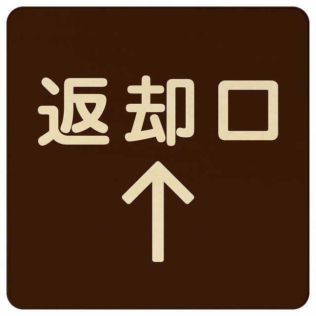 返却口 文字タイプ ブラウン 上矢印 木製プレート 正方形 看板 サインプレート 誘導表示 ピクトサイン ピクトグラム 選べるサイズ