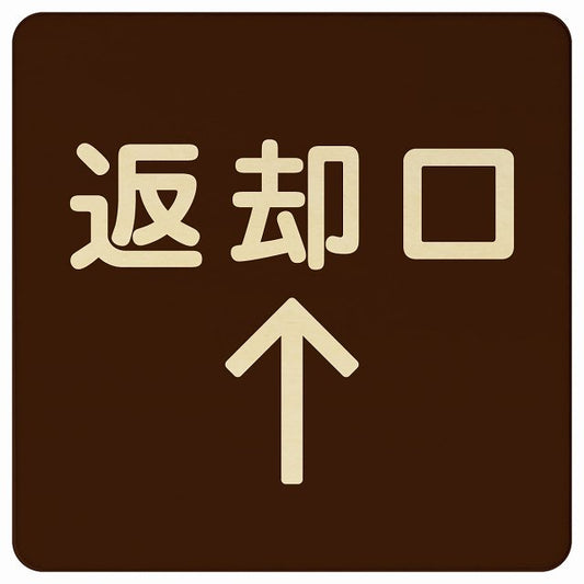 返却口 文字タイプ ブラウン 上矢印 木製プレート 正方形 看板 サインプレート 誘導表示 ピクトサイン ピクトグラム 選べるサイズ
