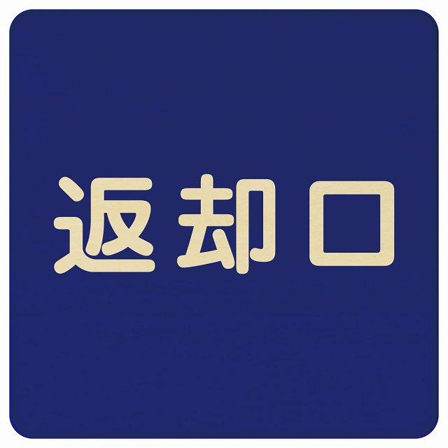 返却口 文字タイプ ブルー 木製プレート 正方形 看板 サインプレート 表示プレート ピクトサイン ピクトグラム 選べるサイズ