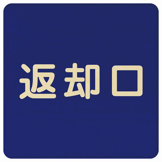 返却口 文字タイプ ブルー 木製プレート 正方形 看板 サインプレート 表示プレート ピクトサイン ピクトグラム 選べるサイズ