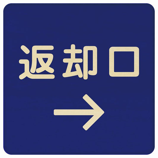 返却口 文字タイプ ブルー 右矢印 木製プレート 正方形 看板 サインプレート 誘導表示 ピクトサイン ピクトグラム 選べるサイズ