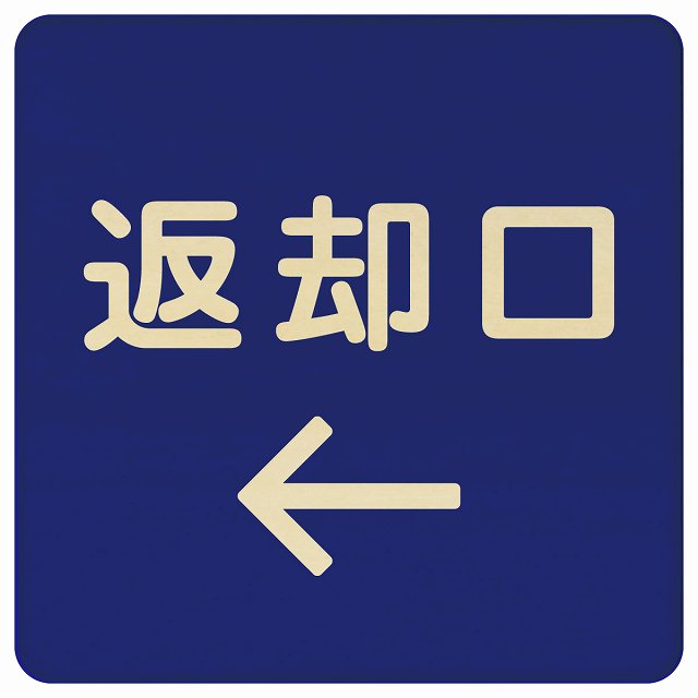 返却口 文字タイプ ブルー 左矢印 木製プレート 正方形 看板 サインプレート 誘導表示 ピクトサイン ピクトグラム 選べるサイズ