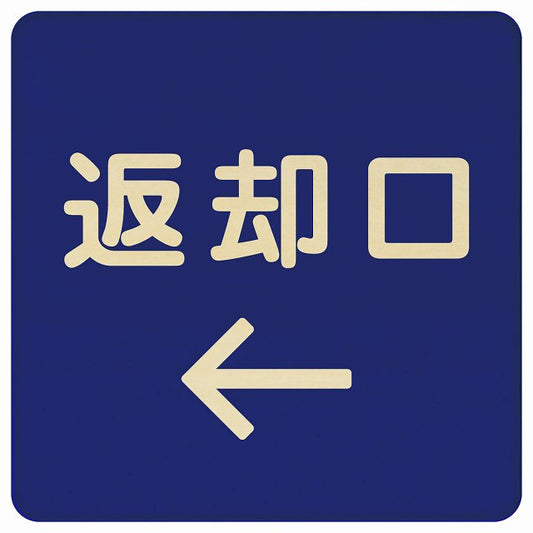 返却口 文字タイプ ブルー 左矢印 木製プレート 正方形 看板 サインプレート 誘導表示 ピクトサイン ピクトグラム 選べるサイズ