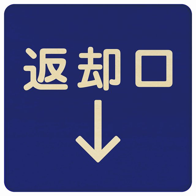 返却口 文字タイプ ブルー 下矢印 木製プレート 正方形 看板 サインプレート 誘導表示 ピクトサイン ピクトグラム 選べるサイズ