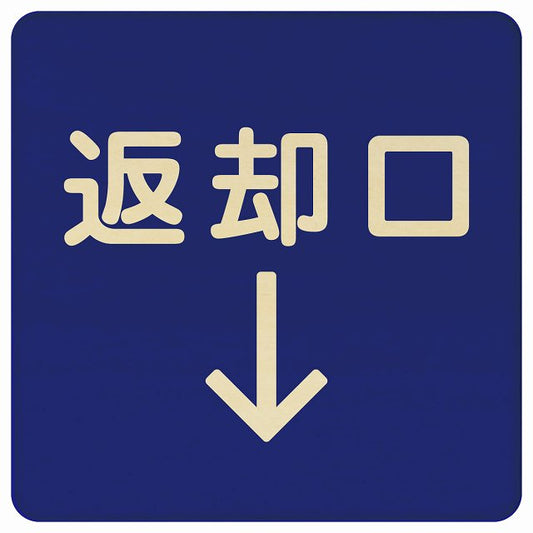 返却口 文字タイプ ブルー 下矢印 木製プレート 正方形 看板 サインプレート 誘導表示 ピクトサイン ピクトグラム 選べるサイズ