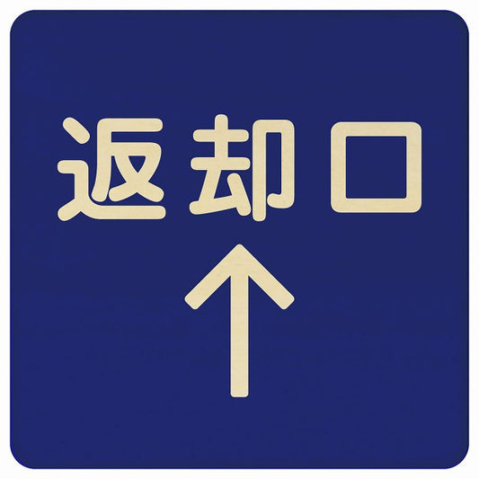 返却口 文字タイプ ブルー 上矢印 木製プレート 正方形 看板 サインプレート 誘導表示 ピクトサイン ピクトグラム 選べるサイズ
