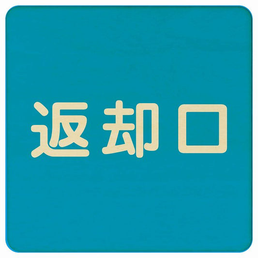 返却口 文字タイプ ライトブルー 木製プレート 正方形 看板 サインプレート 表示プレート ピクトサイン ピクトグラム 選べるサイズ