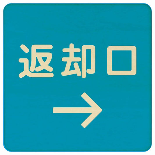 返却口 文字タイプ ライトブルー 右矢印 木製プレート 正方形 看板 サインプレート 誘導表示 ピクトサイン ピクトグラム 選べるサイズ
